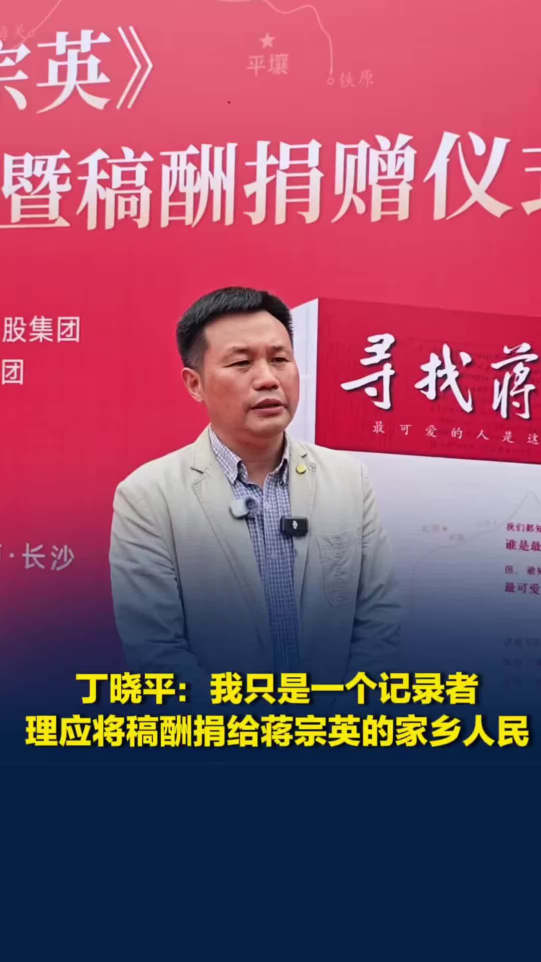 “《寻找蒋宗英》是蒋宗英用生命写成”，丁晓平：我只是记录者，稿酬应捐给她的家乡