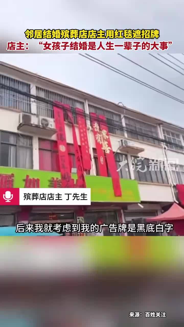 邻居结婚殡葬店店主用红毯遮招牌 店主：“女孩子结婚是人生一辈子的大事”