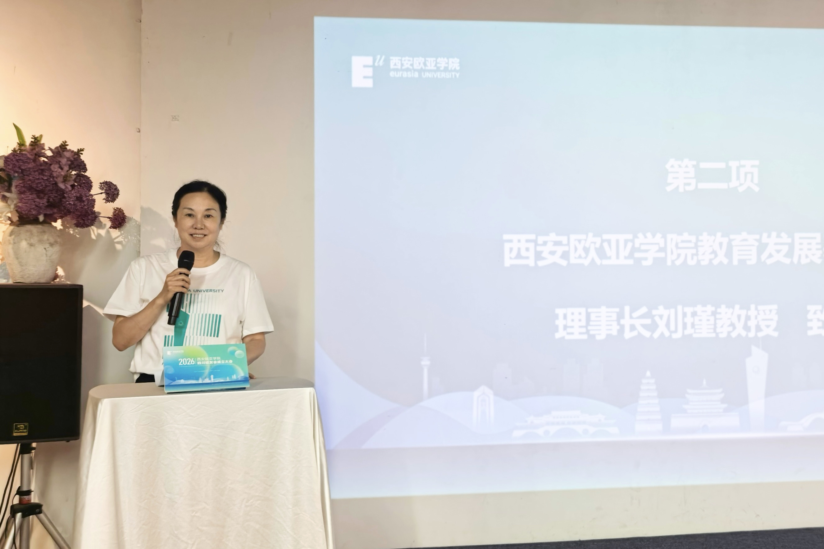 西安欧亚学院教育发展基金会理事长刘瑾致辞