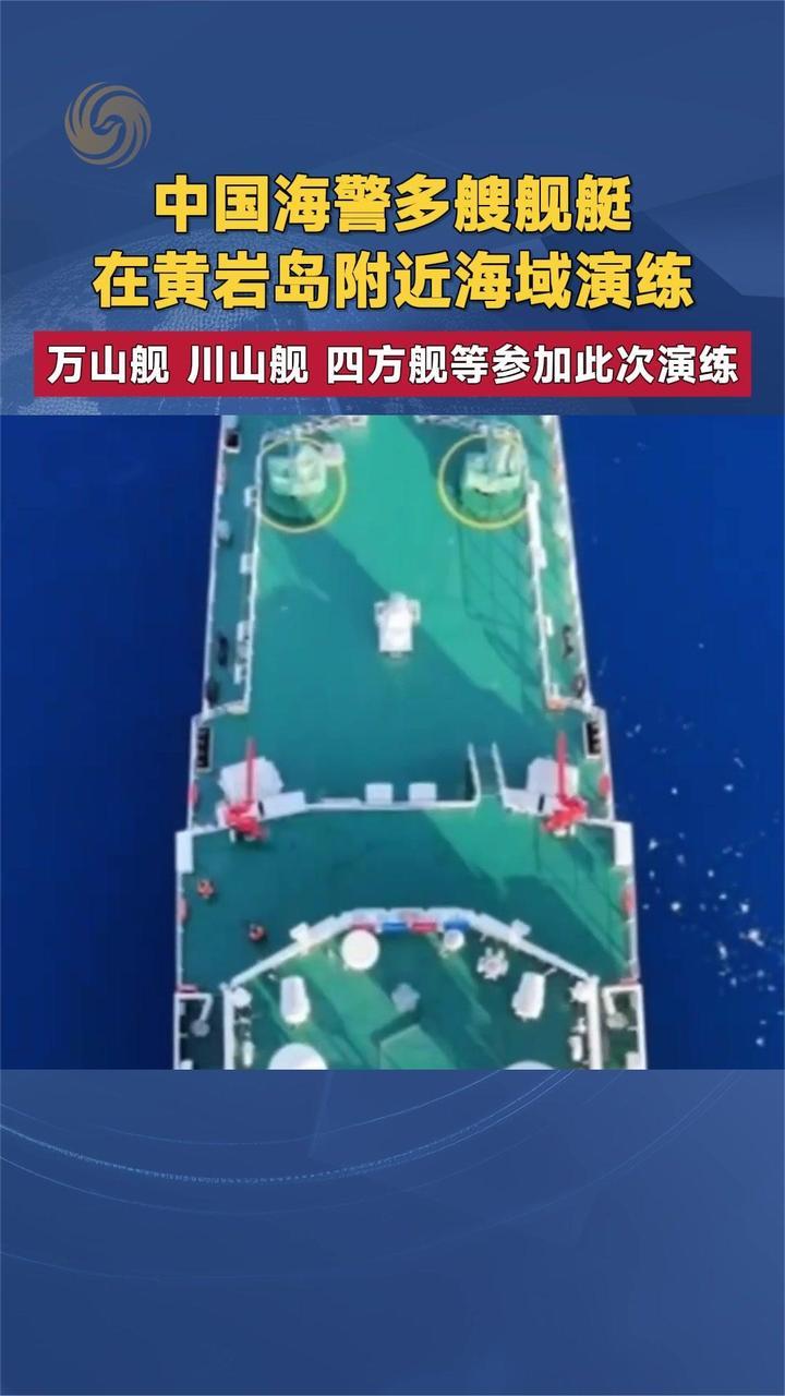 中国海警多艘舰艇在黄岩岛附近海域演练