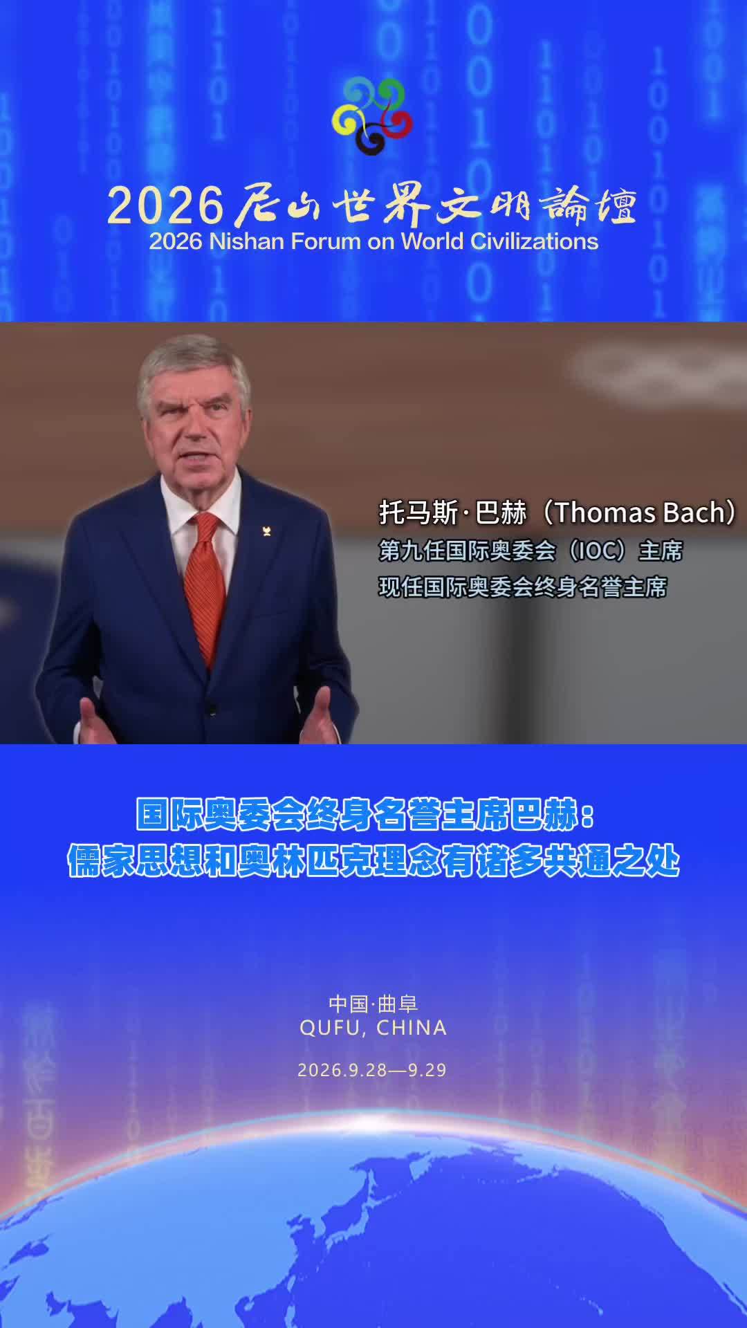 国际奥委会终身名誉主席巴赫：儒家思想和奥林匹克理念有诸多共通之处