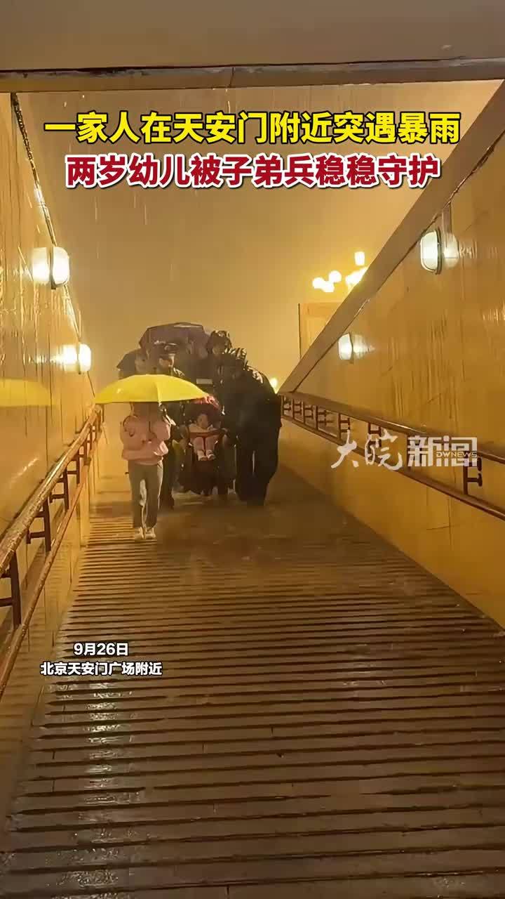 一家人在天安门附近突遇暴雨，被人民子弟兵稳稳护送到地下通道 #暖心