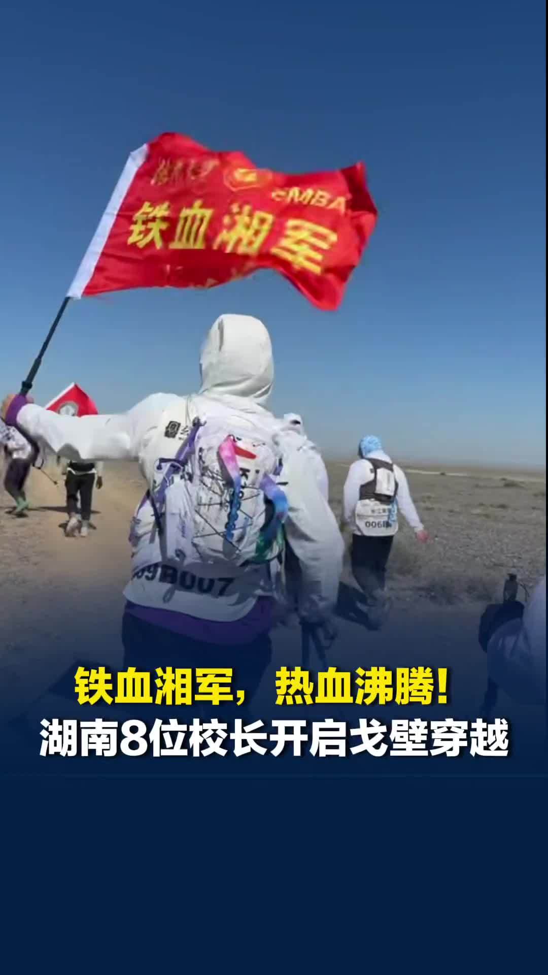 铁血湘军，热血沸腾！湖南8位“好校长”开启121公里戈壁穿越