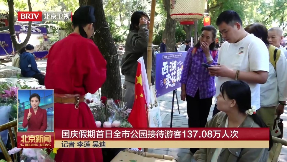 国庆假期首日全市公园接待游客137.08万人次