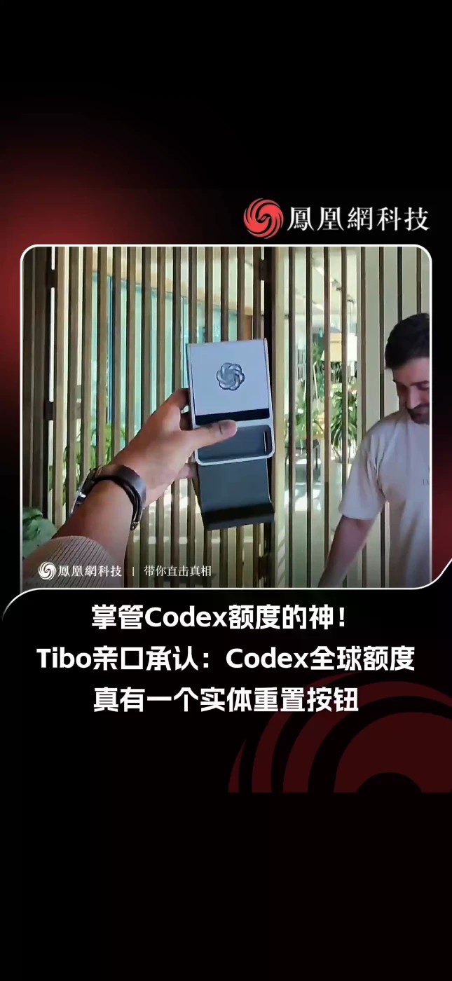 Tibo亲口承认：全球额度真有一个实体重置按钮 而且他想按就按！原来每次额度回血都是他“手动操作”，被网友称为“赛博义父”。有网友调侃“Tibo一周不重置大家就难受”，这波操作属实把社区玩明白了！（来