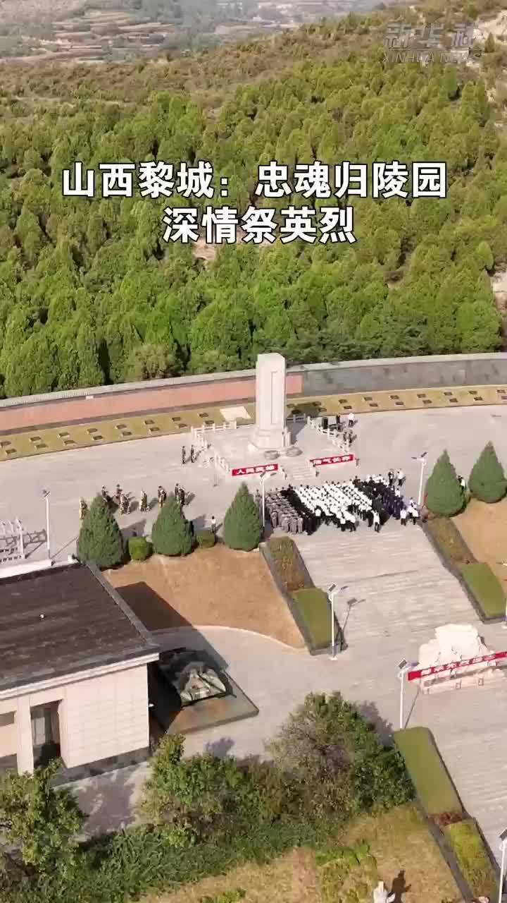 山西黎城：忠魂归陵园 深情祭英烈