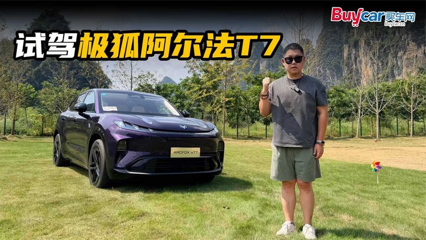 实测续航达成率99.8%，底盘有惊喜！试驾极狐阿尔法T7