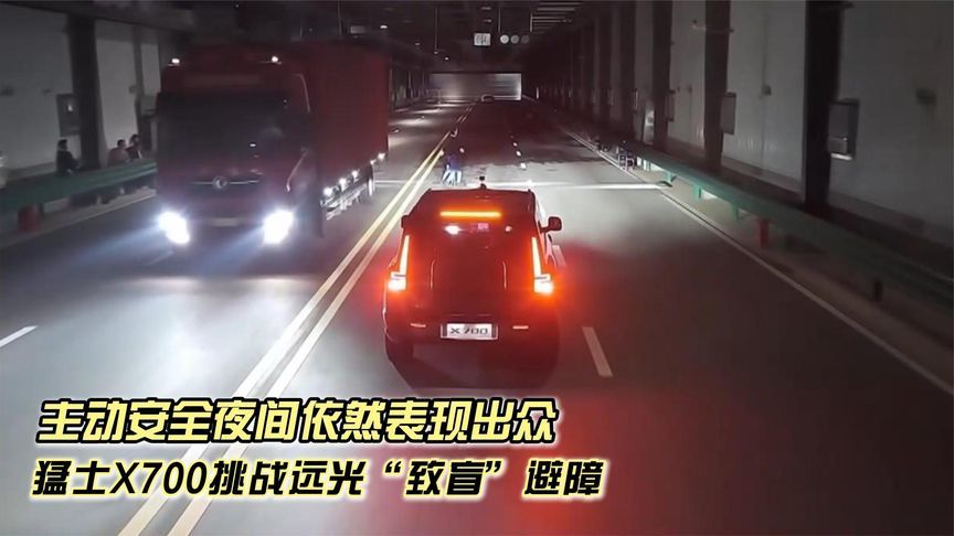 猛士X700挑战远光“致盲”避障，主动安全夜间依然表现出众