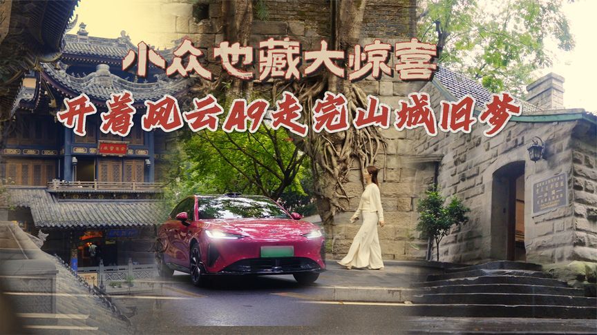 国庆错峰指南丨开风云A9走完山城旧梦，小众也藏大惊喜