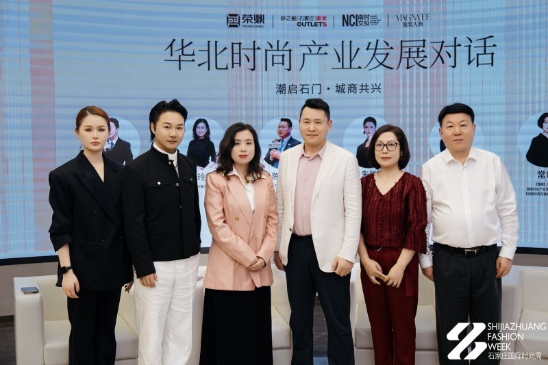 潮启石门·城商共兴 华北时尚产业发展对话圆满举行