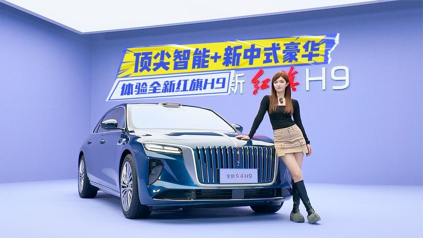 体验全新红旗H9：顶尖智能+新中式豪华，气质都变了？