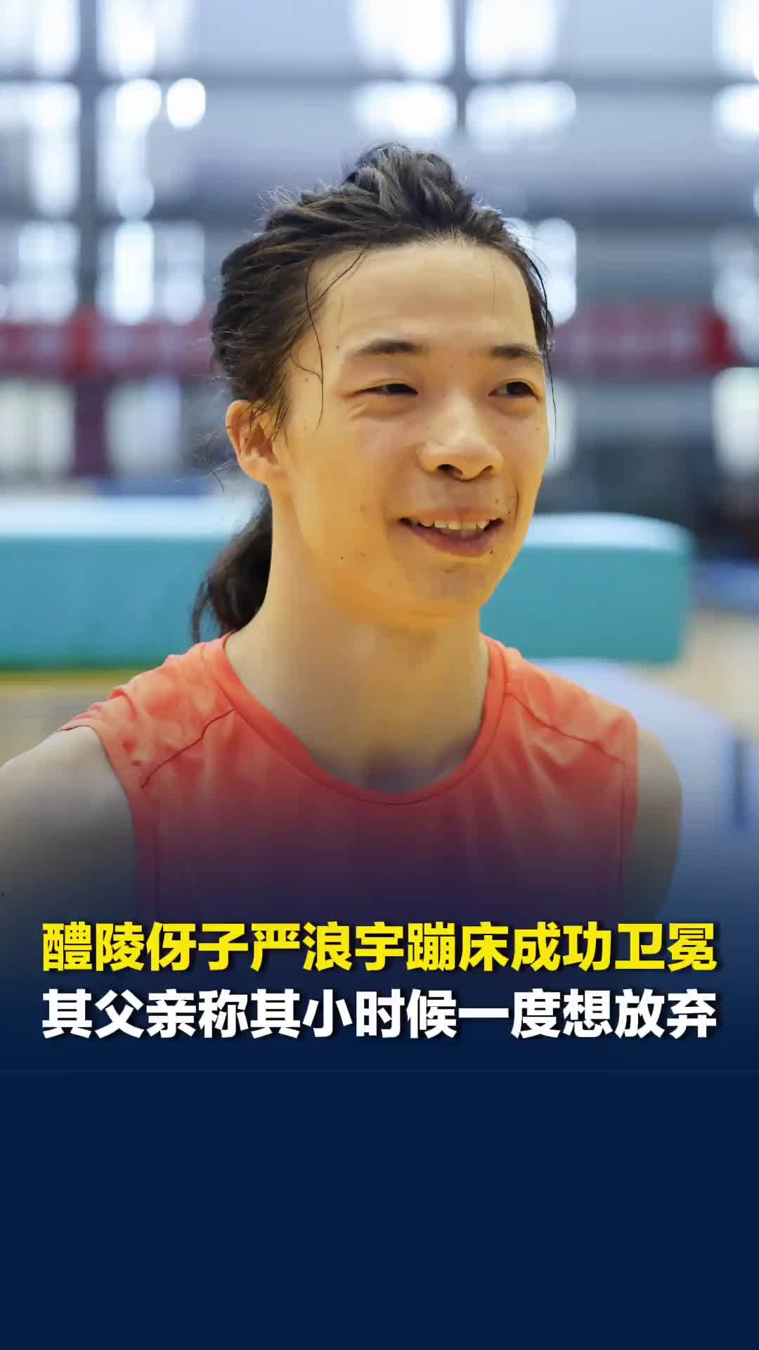 湖南株洲醴陵伢子严浪宇成功卫冕蹦床，他父亲称其小时候一度想放弃