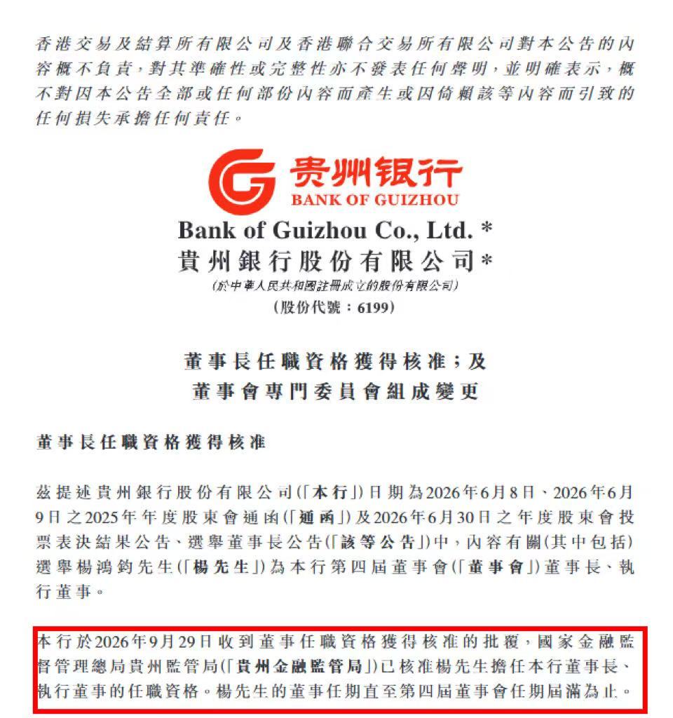 贵州银行董事长人选落定：杨鸿钧任职资格获批