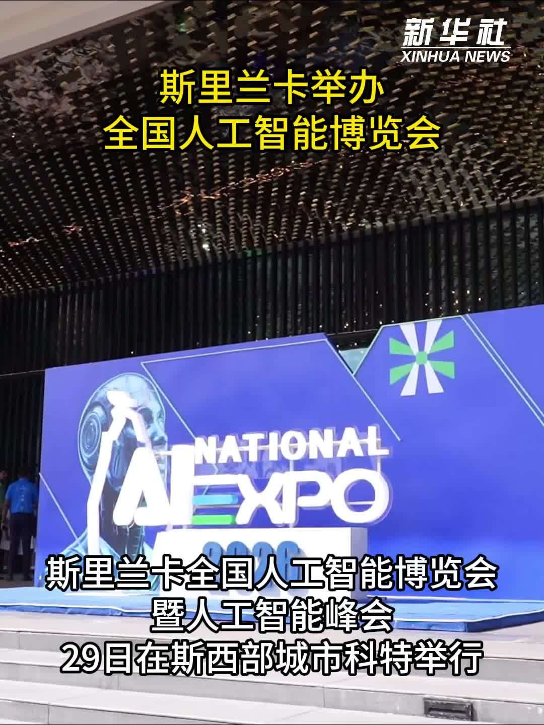 斯里兰卡举办全国人工智能博览会