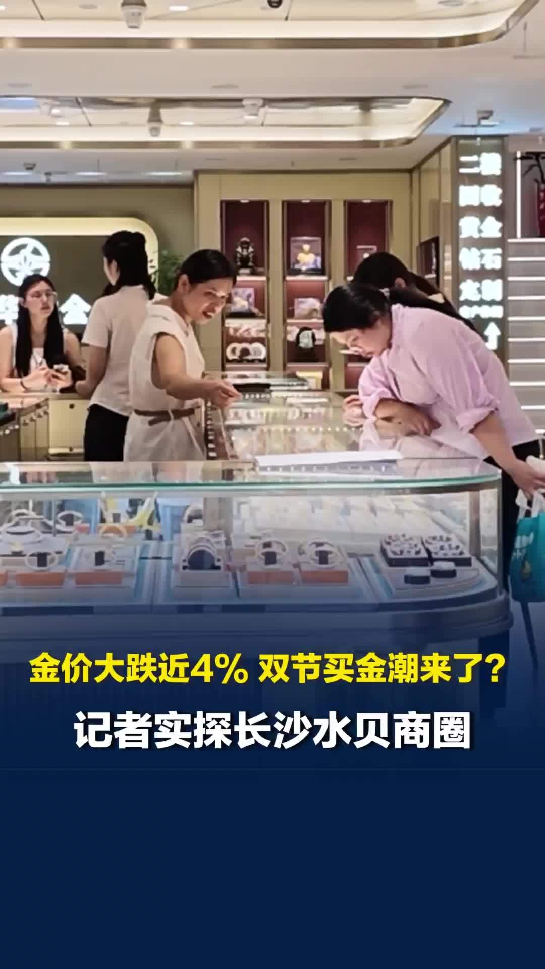 金价大跌近4%，双节买金潮来了？记者实探长沙水贝商圈，各大门店生意火热