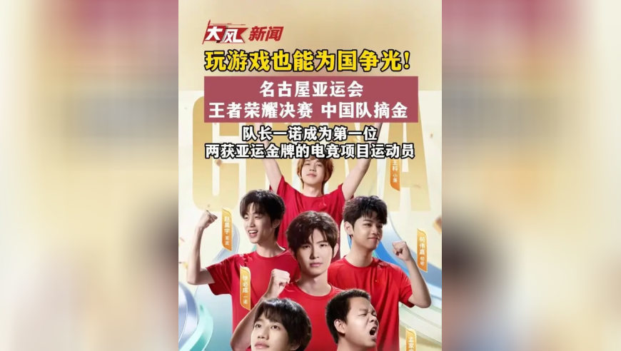 玩游戏也能为国争光！名古屋亚运会王者荣耀决赛 中国队摘金，队长一诺成为第一位两获亚运金牌的电竞项目运动员