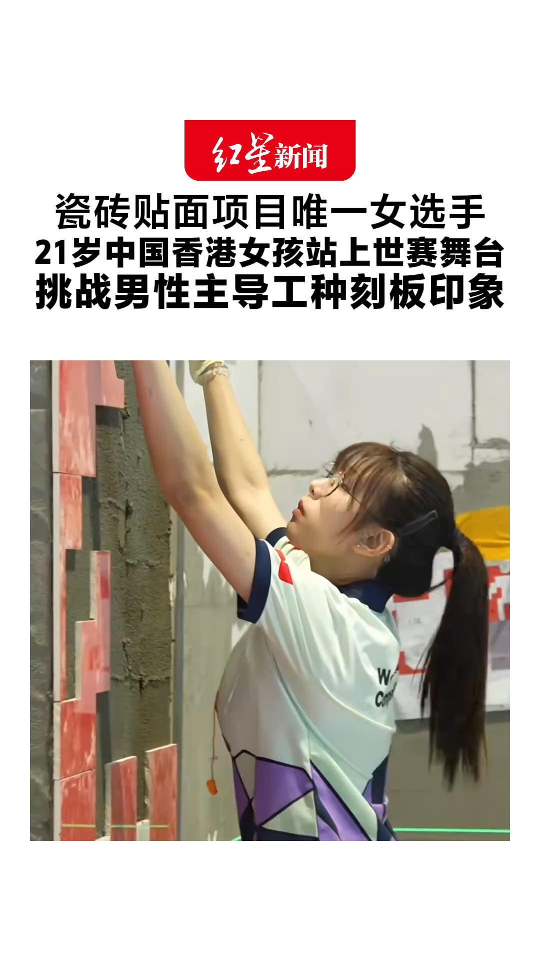 瓷砖贴面项目唯一女选手 21岁中国香港女孩站上世赛舞台 挑战男性主导工种刻板印象 网友点赞：又美又飒、实力出圈