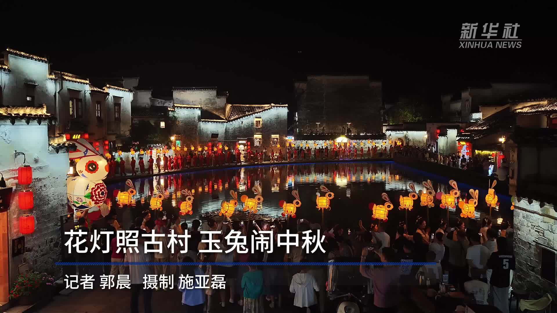 花灯照古村 玉兔闹中秋