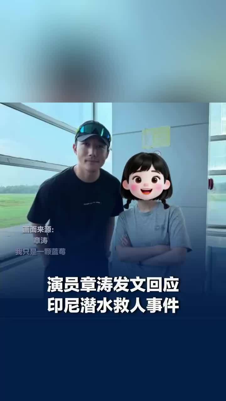 演员章涛发文回应印尼潜水救人事件