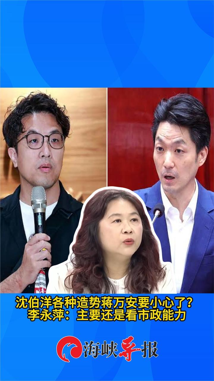 沈伯洋各种造势蒋万安要小心了？李永萍：主要还是看市政能力