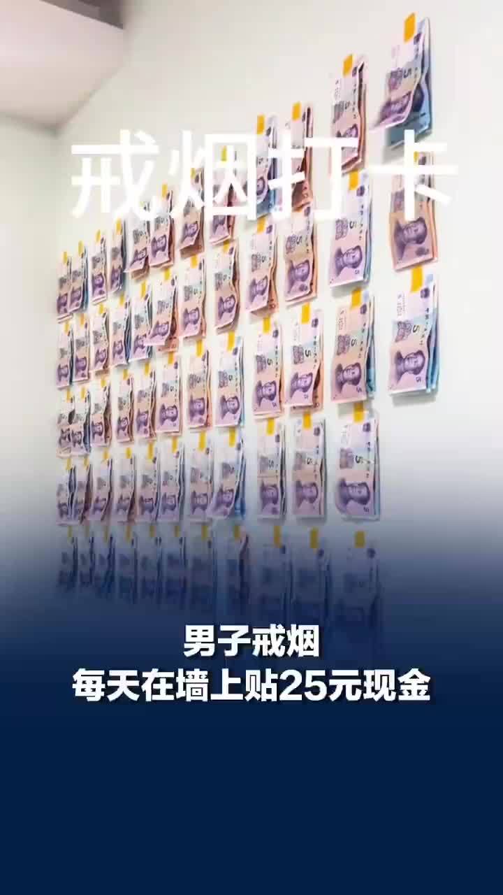 男子为戒烟每天在墙上贴25元现金，男子戒烟打算省下的钱给父母买手机