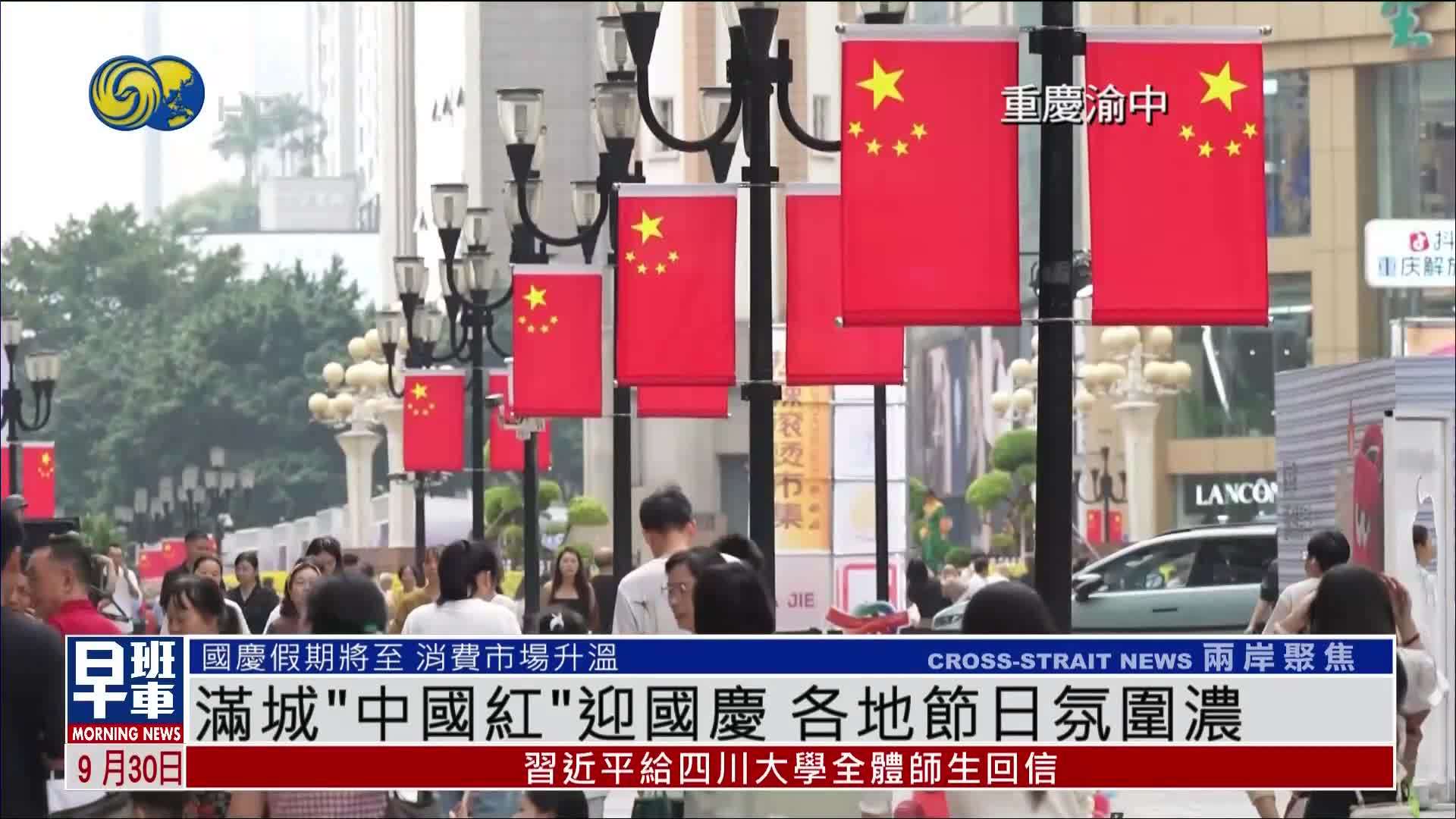 满城“中国红”迎国庆 各地节日氛围浓