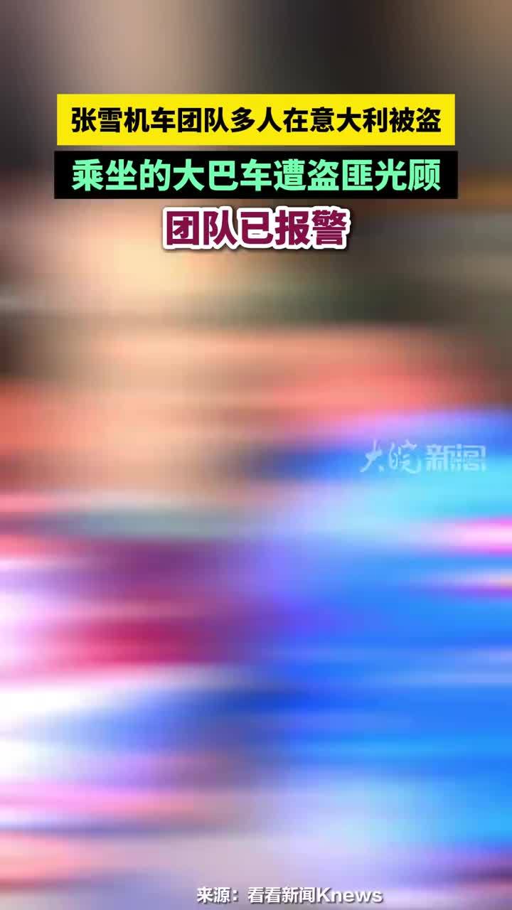 张雪机车团队多人在意大利被盗，乘坐的大巴车遭盗匪光顾，团队已报警#张雪机车团队多人在意大利被盗