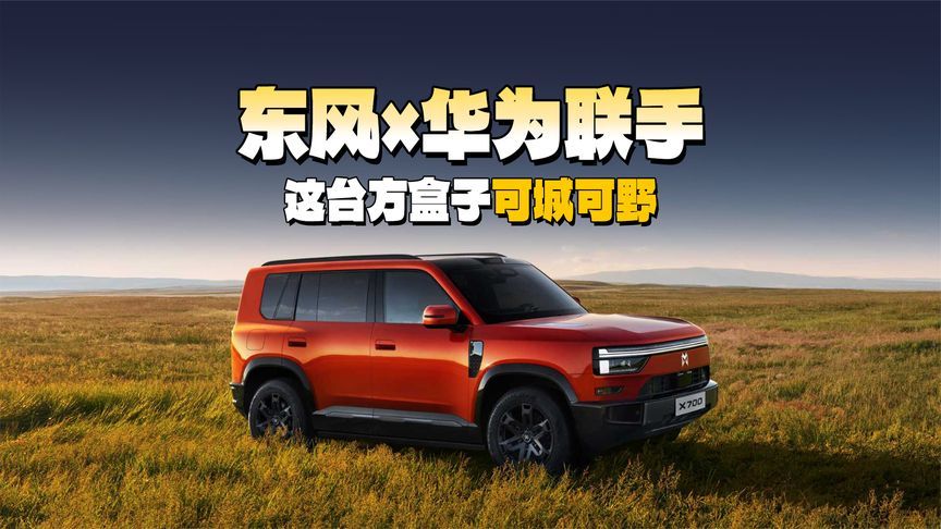 东风×华为联手！这台方盒子可城可野