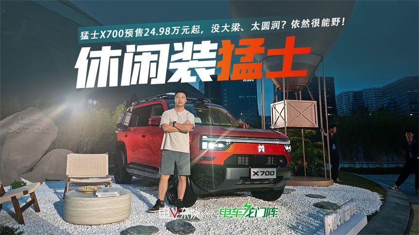 猛士X700预售24.98万元起，没大梁、太圆润？依然很能野