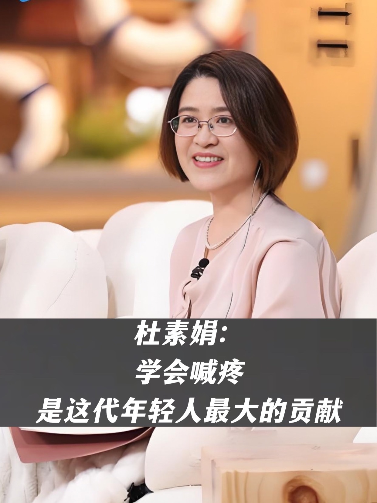 杜素娟：喊疼就是问题的提出，学会喊疼，是这代年轻人最大的贡献