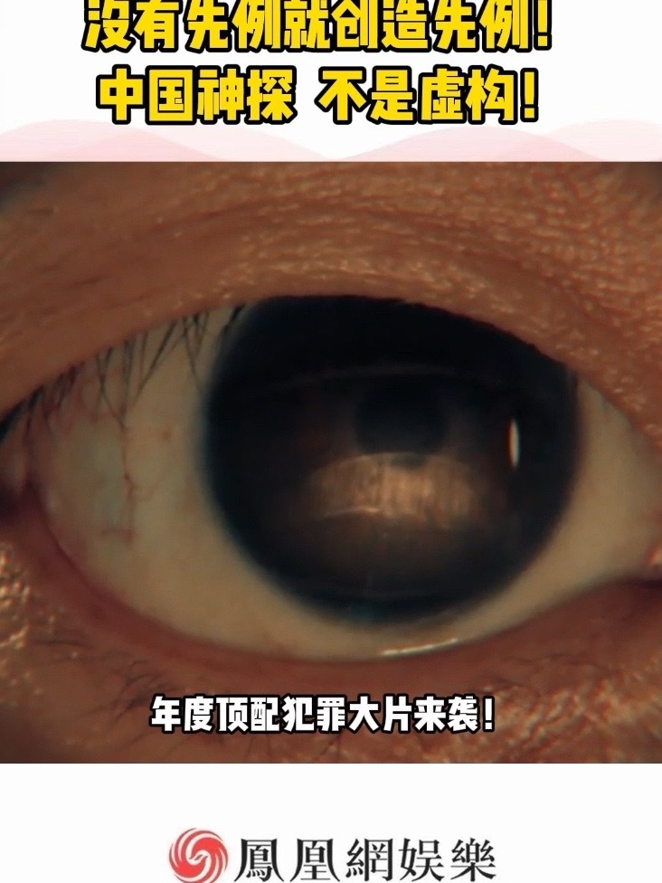 #电影神探之痕迹 串联起四桩真实经典悬案，还原真实的破案过程。展现出一代代公安干警的坚守，也见证了中国刑侦技术数十年的发展历程。#神探之痕迹还原四大经典悬案 #陈思诚#马丽#王俊凯