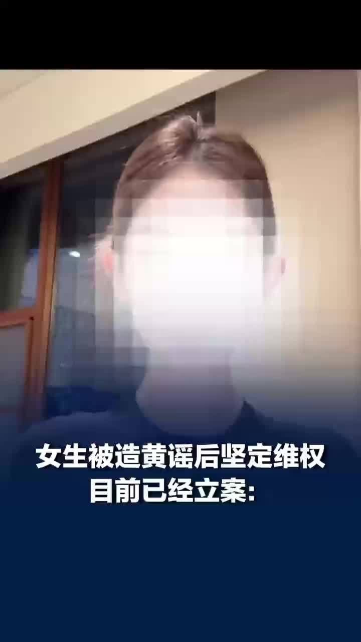 律师谈女生被造黄谣后两次报警：核心在于构建完整证据链