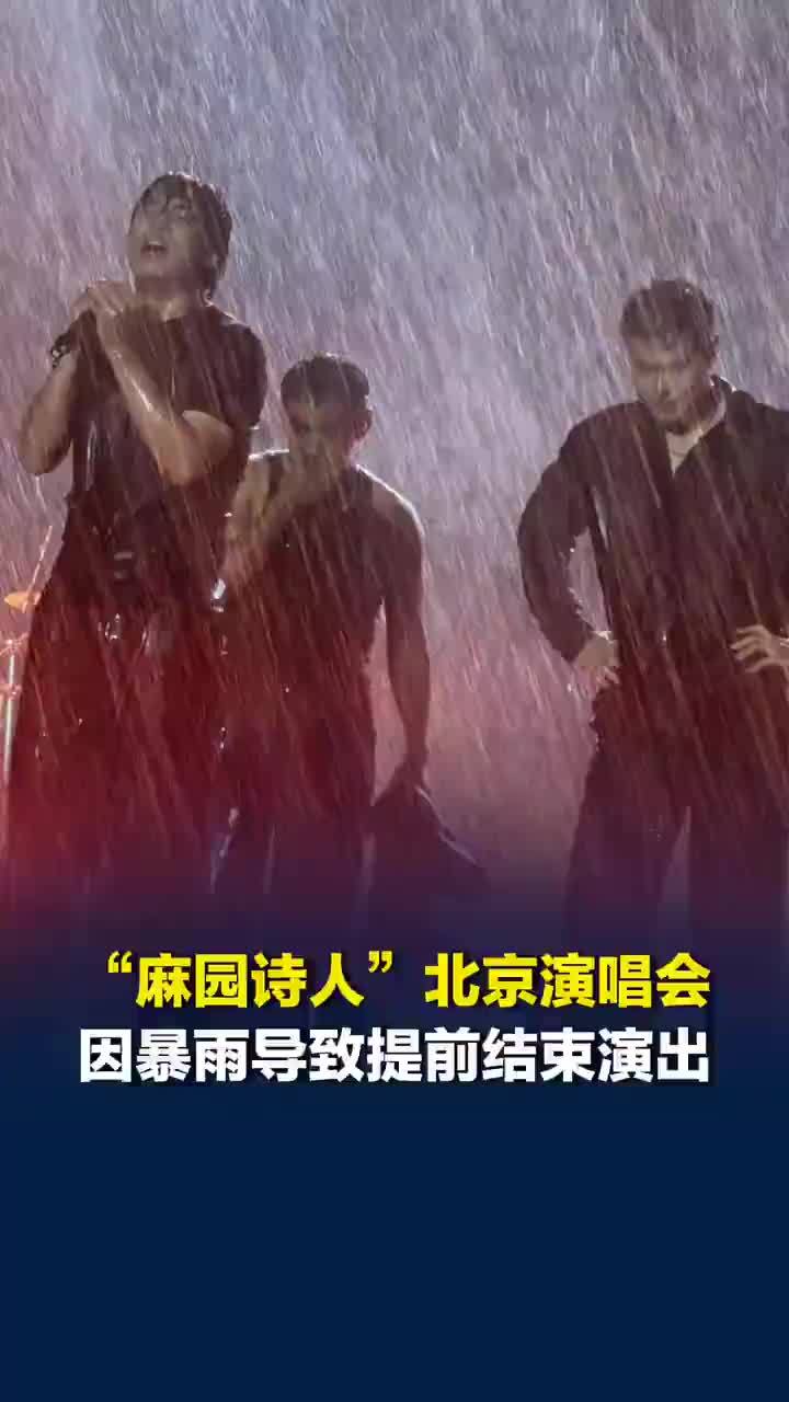 麻园诗人北京演唱会因暴雨提前结束，网友：麻园诗人主唱苦果要不改个名吧