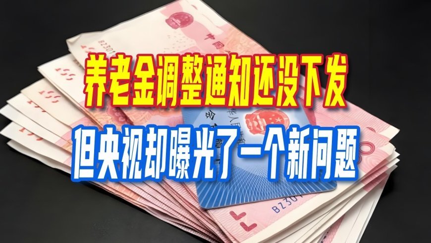 2026年养老金调整通知还没下发，但央视却曝光了一个新问题