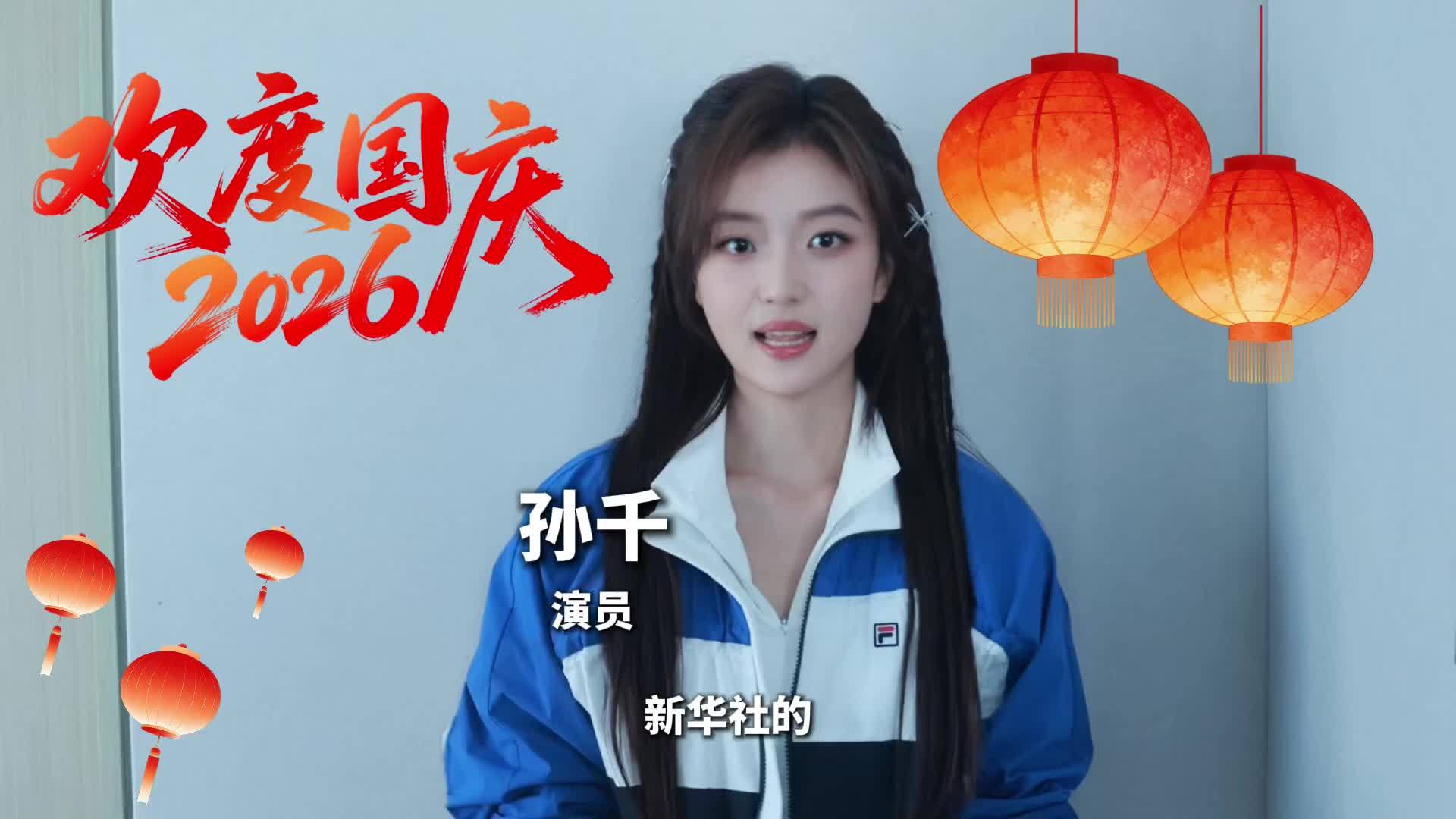 亲爱的祖国生日快乐！与孙千一起祝福祖国