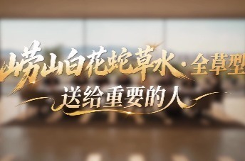 一株草本的万里旅程，崂山白花蛇草水·全草型焕新登场