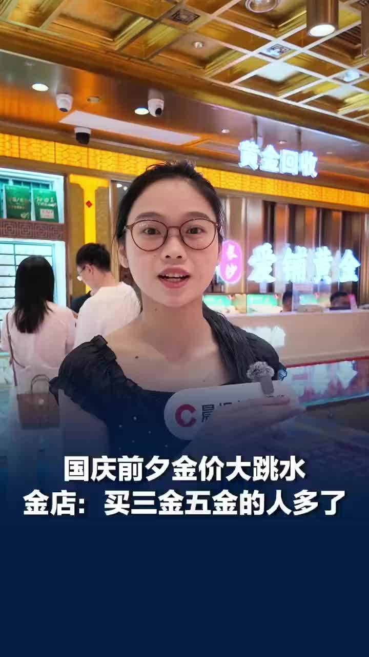 金店称金价下跌30岁左右年轻人成消费主力，金价下跌购买三金五金的人显著增多