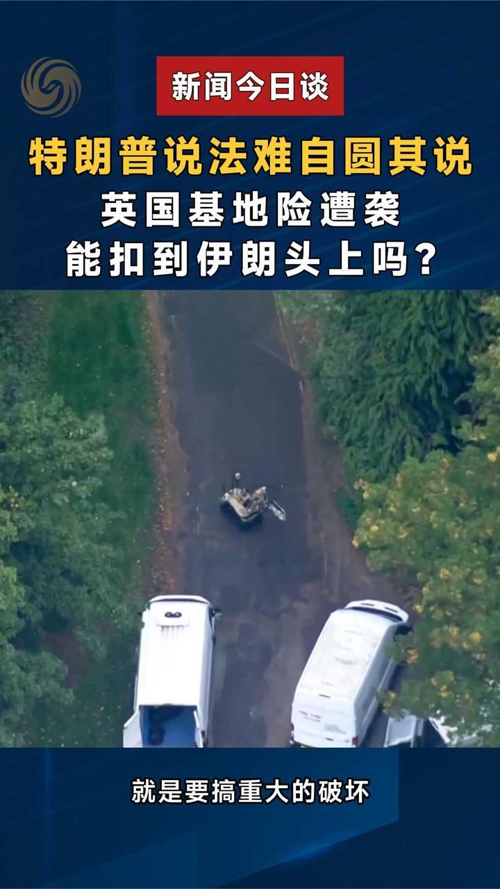 特朗普说法难自圆其说，英国基地险遭袭，能扣到伊朗头上吗？