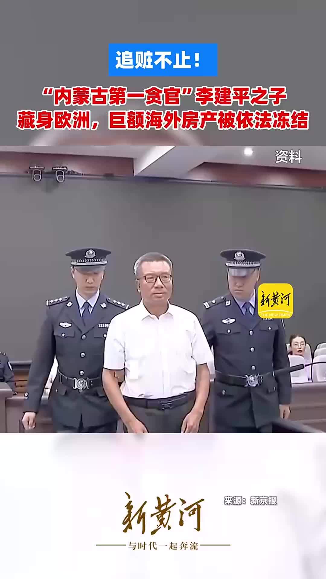 追赃不止！“内蒙古第一贪官”李建平之子藏身欧洲，巨额海外房产被依法冻结