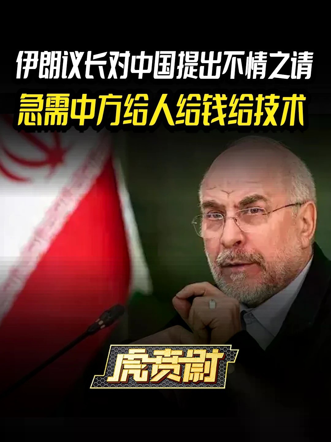 伊朗议长对中国提出不情之请，急需中方给人给钱给技术 #全球创作者计划 #零基础看懂全球