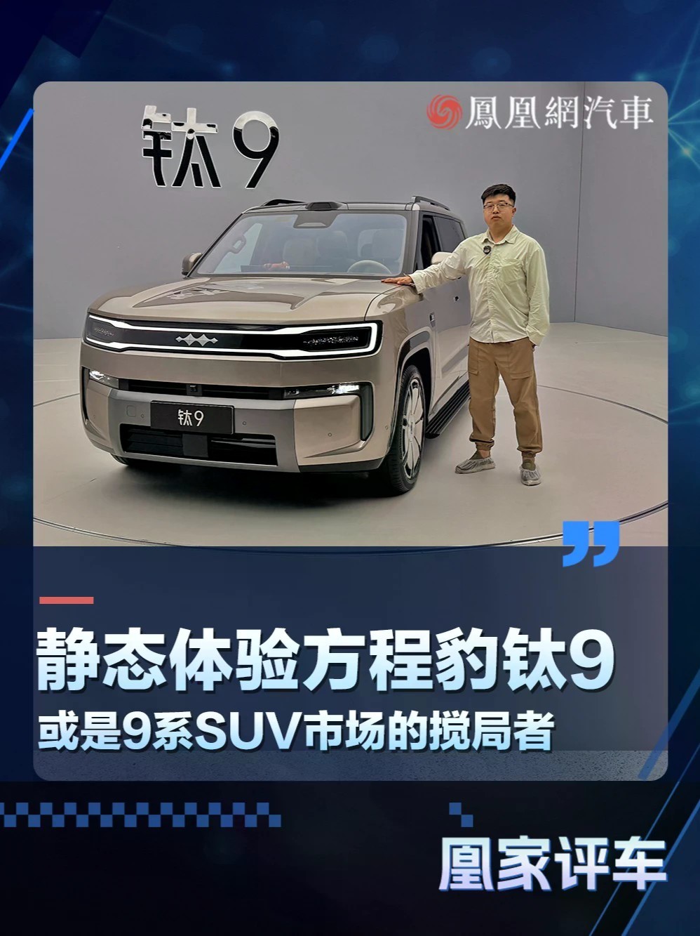 有望成为9系SUV市场的搅局者 静态体验方程豹钛9