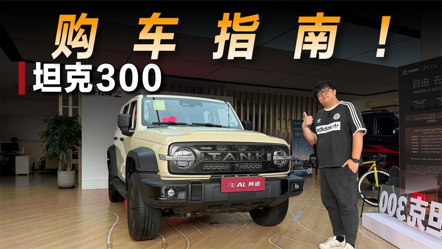 探店坦克300:经典国产越野该怎么选