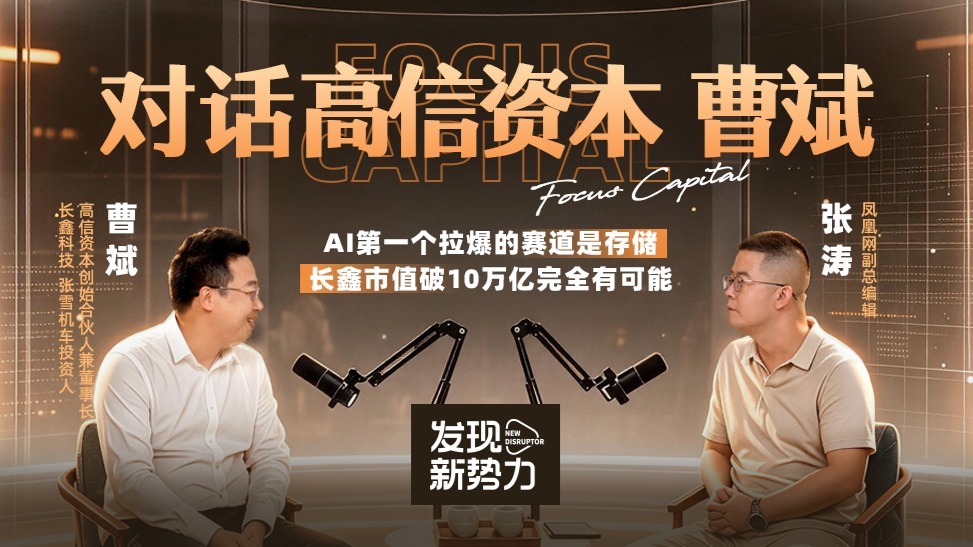 凤凰网财经《发现新势力》对话曹斌（上）：长鑫市值突破10万亿元完全有可能