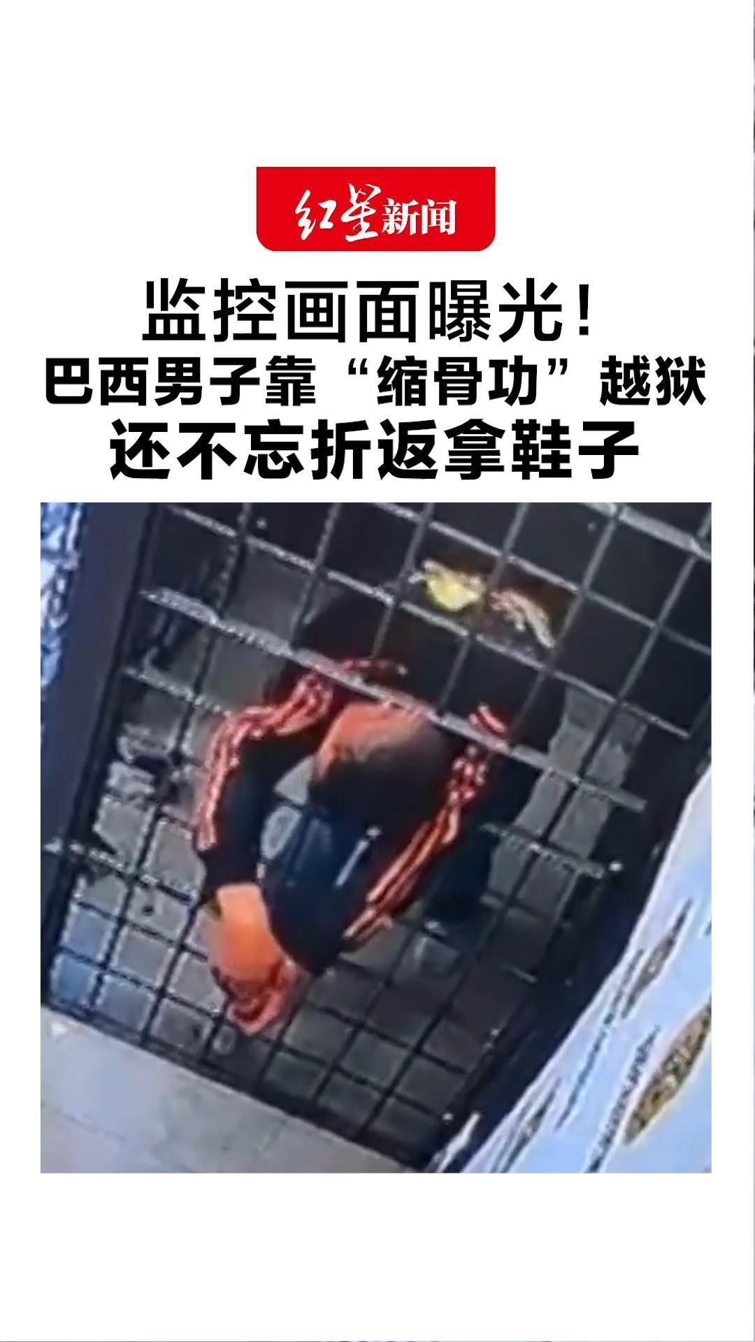 监控画面曝光！巴西男子靠“缩骨功”越狱 跑了还不忘折返拿鞋子 此前因涉嫌家暴被捕 警方仍在追捕