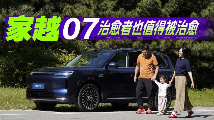 家越07 治愈者也值得被治愈丨汽势视频