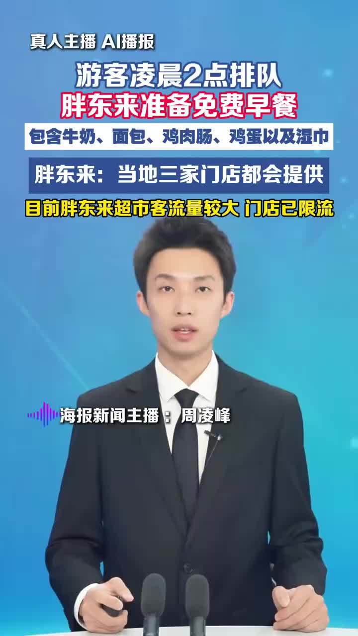 游客凌晨排队胖东来收获免费早餐