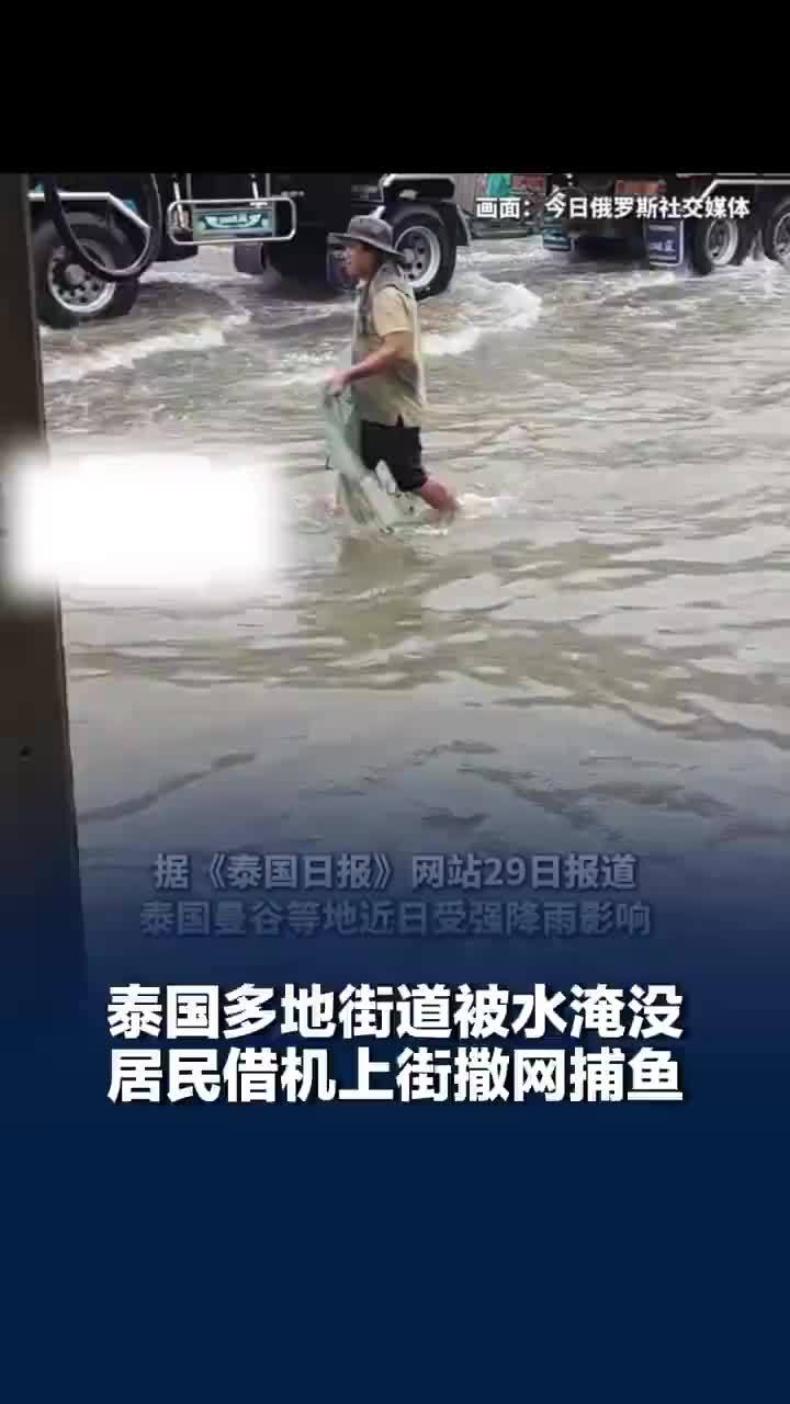泰国多地被淹有人上街撒网捕鱼