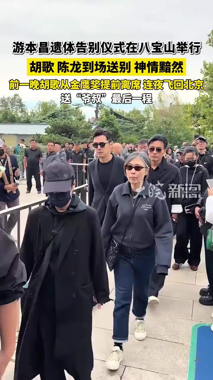 游本昌告别仪式举行，胡歌、陈龙到场送别 #游本昌 #胡歌 #游本昌告别仪式