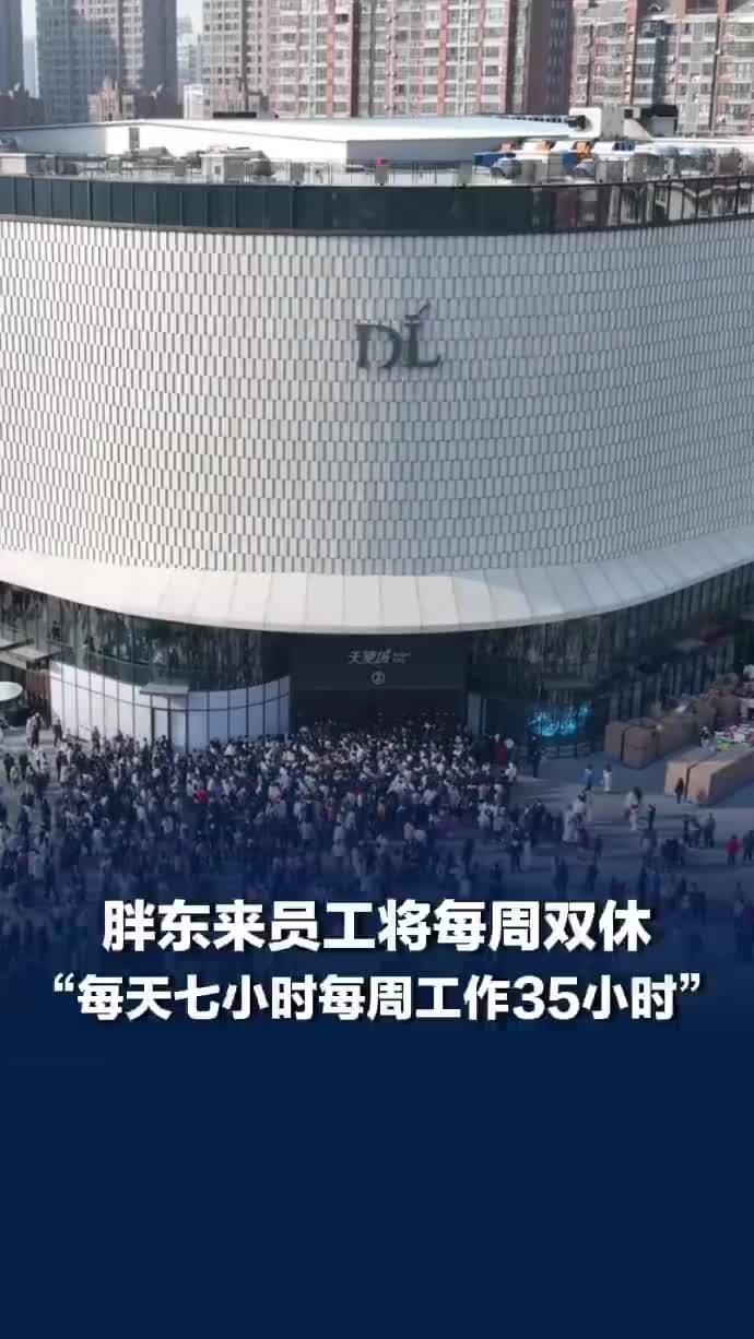 于东来：胖东来员工明年3月起每周双休