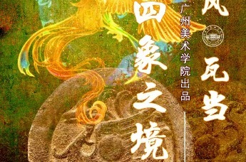 国风·瓦当 ｜四象之境